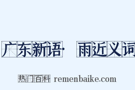 广东新语·雨近义词是什么意思的图片